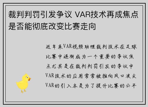 裁判判罚引发争议 VAR技术再成焦点是否能彻底改变比赛走向