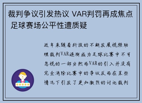 裁判争议引发热议 VAR判罚再成焦点 足球赛场公平性遭质疑