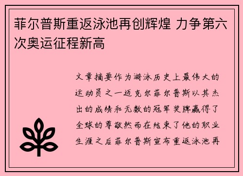 菲尔普斯重返泳池再创辉煌 力争第六次奥运征程新高