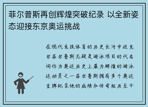 菲尔普斯再创辉煌突破纪录 以全新姿态迎接东京奥运挑战