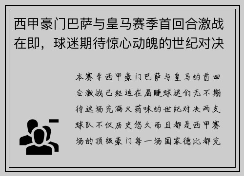 西甲豪门巴萨与皇马赛季首回合激战在即，球迷期待惊心动魄的世纪对决