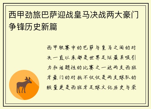 西甲劲旅巴萨迎战皇马决战两大豪门争锋历史新篇