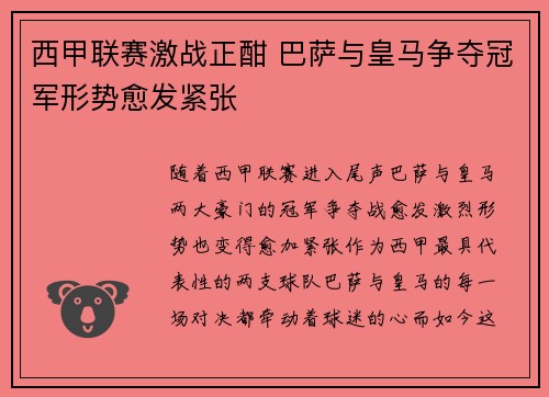 西甲联赛激战正酣 巴萨与皇马争夺冠军形势愈发紧张