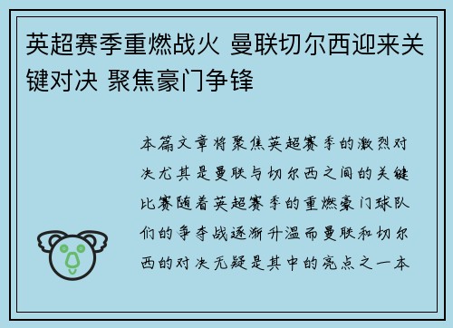 英超赛季重燃战火 曼联切尔西迎来关键对决 聚焦豪门争锋