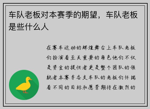 车队老板对本赛季的期望，车队老板是些什么人