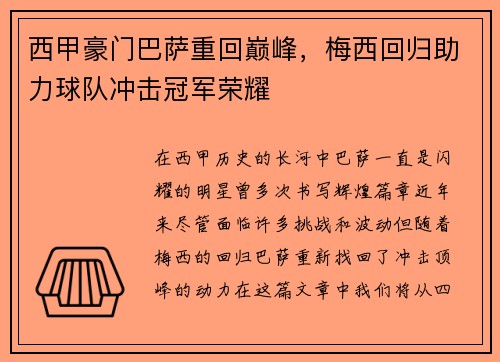 西甲豪门巴萨重回巅峰，梅西回归助力球队冲击冠军荣耀