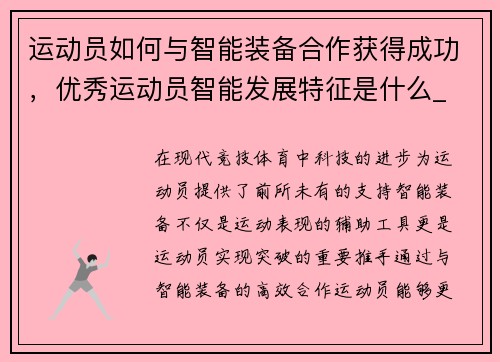 运动员如何与智能装备合作获得成功，优秀运动员智能发展特征是什么_