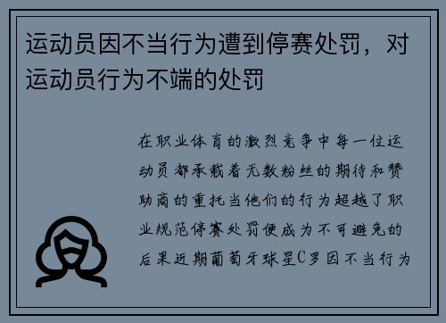 运动员因不当行为遭到停赛处罚，对运动员行为不端的处罚
