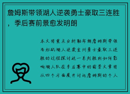 詹姆斯带领湖人逆袭勇士豪取三连胜，季后赛前景愈发明朗