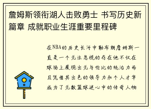 詹姆斯领衔湖人击败勇士 书写历史新篇章 成就职业生涯重要里程碑