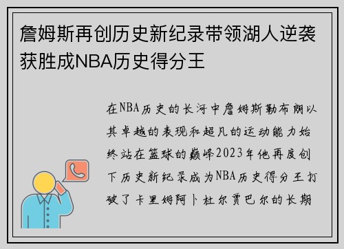 詹姆斯再创历史新纪录带领湖人逆袭获胜成NBA历史得分王