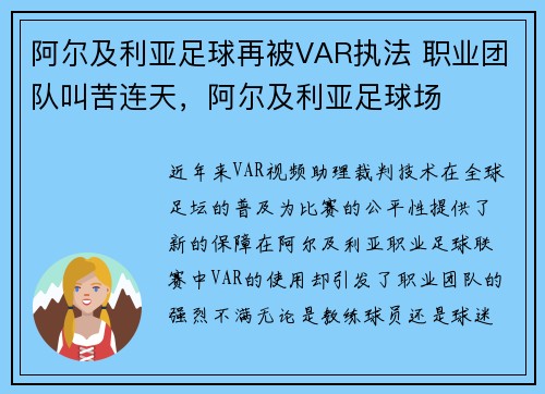 阿尔及利亚足球再被VAR执法 职业团队叫苦连天，阿尔及利亚足球场