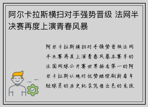 阿尔卡拉斯横扫对手强势晋级 法网半决赛再度上演青春风暴