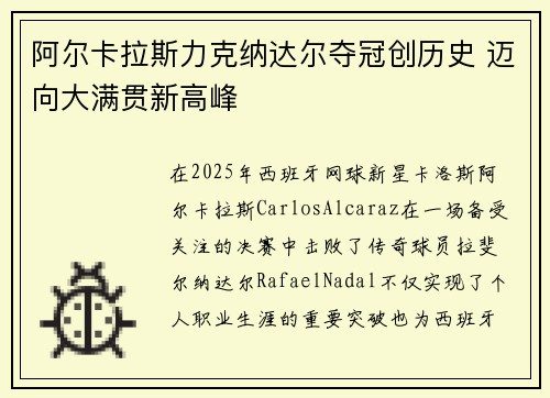 阿尔卡拉斯力克纳达尔夺冠创历史 迈向大满贯新高峰