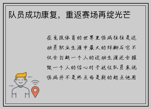队员成功康复，重返赛场再绽光芒