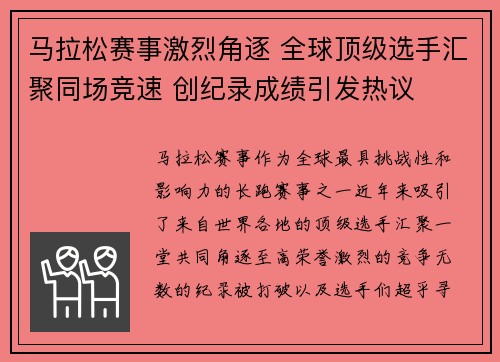 马拉松赛事激烈角逐 全球顶级选手汇聚同场竞速 创纪录成绩引发热议