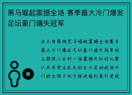 黑马崛起震撼全场 赛季最大冷门爆发足坛豪门痛失冠军