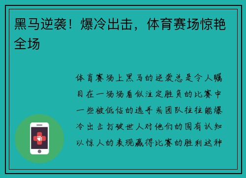 黑马逆袭！爆冷出击，体育赛场惊艳全场