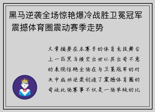 黑马逆袭全场惊艳爆冷战胜卫冕冠军 震撼体育圈震动赛季走势