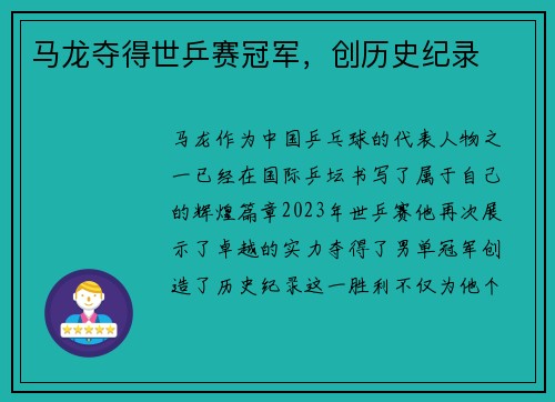 马龙夺得世乒赛冠军，创历史纪录