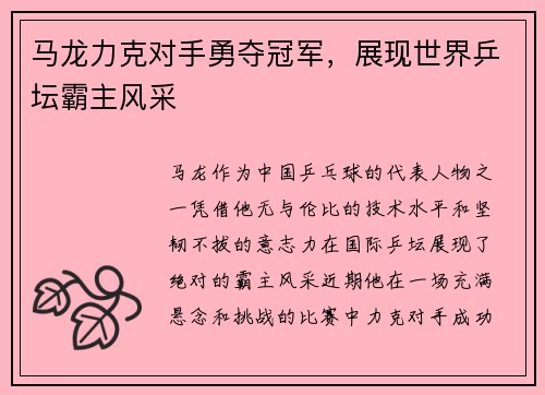 马龙力克对手勇夺冠军，展现世界乒坛霸主风采