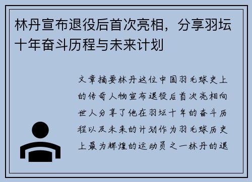 林丹宣布退役后首次亮相，分享羽坛十年奋斗历程与未来计划