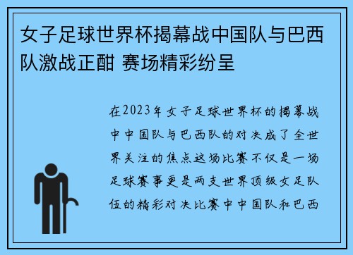 女子足球世界杯揭幕战中国队与巴西队激战正酣 赛场精彩纷呈
