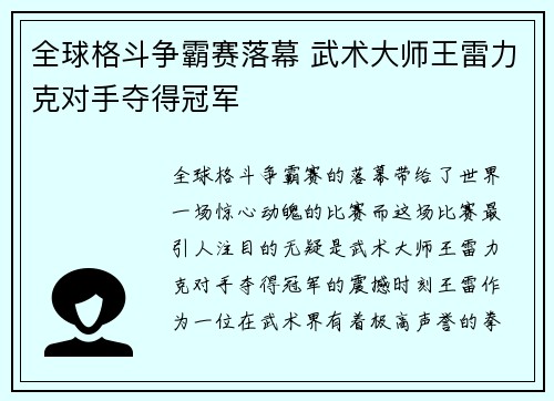 全球格斗争霸赛落幕 武术大师王雷力克对手夺得冠军