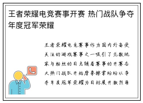王者荣耀电竞赛事开赛 热门战队争夺年度冠军荣耀