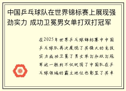 中国乒乓球队在世界锦标赛上展现强劲实力 成功卫冕男女单打双打冠军