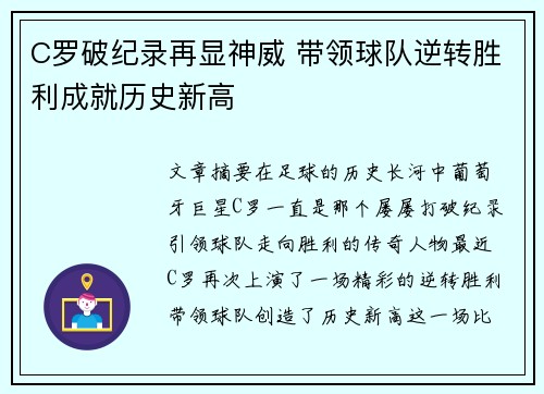C罗破纪录再显神威 带领球队逆转胜利成就历史新高