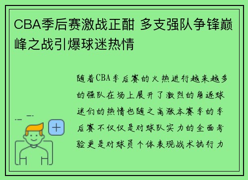 CBA季后赛激战正酣 多支强队争锋巅峰之战引爆球迷热情