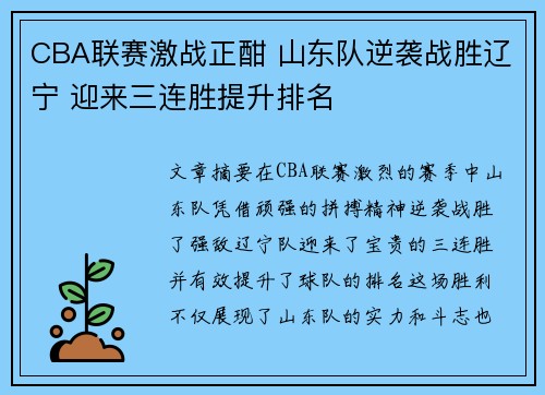 CBA联赛激战正酣 山东队逆袭战胜辽宁 迎来三连胜提升排名