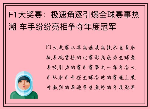 F1大奖赛：极速角逐引爆全球赛事热潮 车手纷纷亮相争夺年度冠军