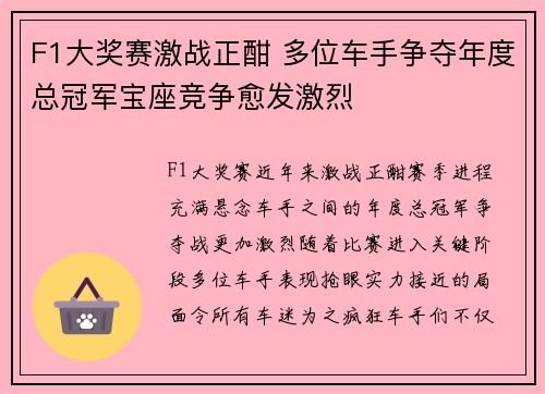F1大奖赛激战正酣 多位车手争夺年度总冠军宝座竞争愈发激烈