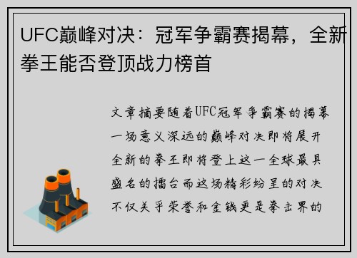 UFC巅峰对决：冠军争霸赛揭幕，全新拳王能否登顶战力榜首