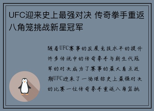 UFC迎来史上最强对决 传奇拳手重返八角笼挑战新星冠军