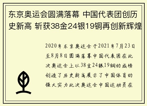 东京奥运会圆满落幕 中国代表团创历史新高 斩获38金24银19铜再创新辉煌