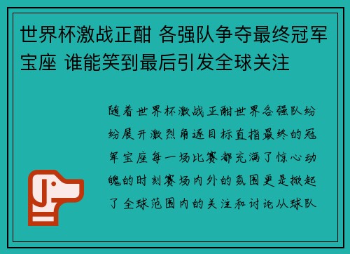 世界杯激战正酣 各强队争夺最终冠军宝座 谁能笑到最后引发全球关注