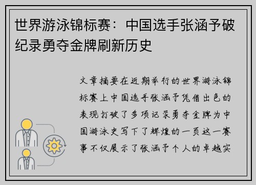 世界游泳锦标赛：中国选手张涵予破纪录勇夺金牌刷新历史