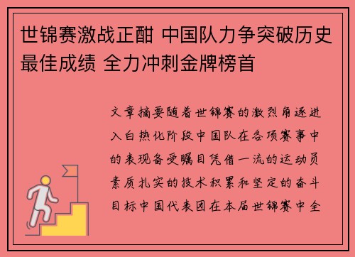 世锦赛激战正酣 中国队力争突破历史最佳成绩 全力冲刺金牌榜首