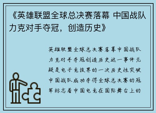 《英雄联盟全球总决赛落幕 中国战队力克对手夺冠，创造历史》