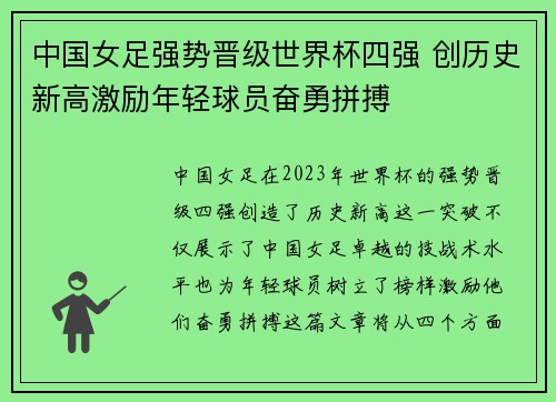 中国女足强势晋级世界杯四强 创历史新高激励年轻球员奋勇拼搏