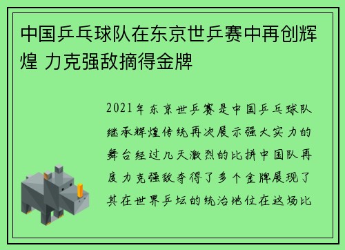 中国乒乓球队在东京世乒赛中再创辉煌 力克强敌摘得金牌