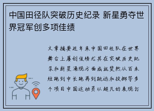 中国田径队突破历史纪录 新星勇夺世界冠军创多项佳绩
