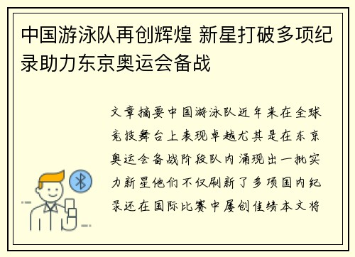 中国游泳队再创辉煌 新星打破多项纪录助力东京奥运会备战