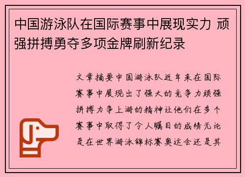 中国游泳队在国际赛事中展现实力 顽强拼搏勇夺多项金牌刷新纪录