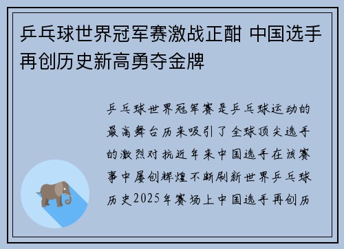 乒乓球世界冠军赛激战正酣 中国选手再创历史新高勇夺金牌