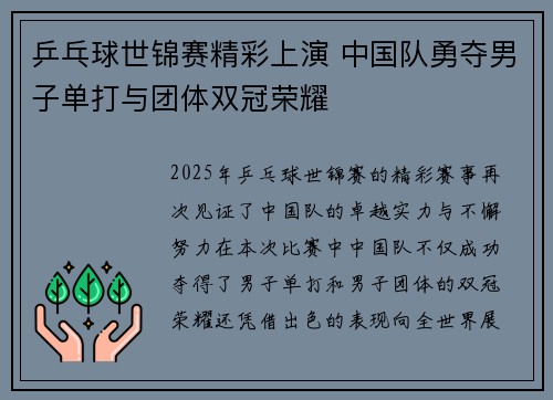 乒乓球世锦赛精彩上演 中国队勇夺男子单打与团体双冠荣耀