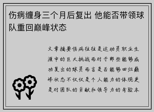 伤病缠身三个月后复出 他能否带领球队重回巅峰状态